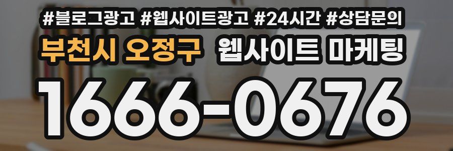 부천시 오정구 웹사이트 마케팅