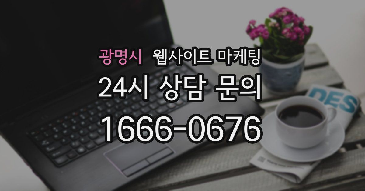 광명시 웹사이트 마케팅