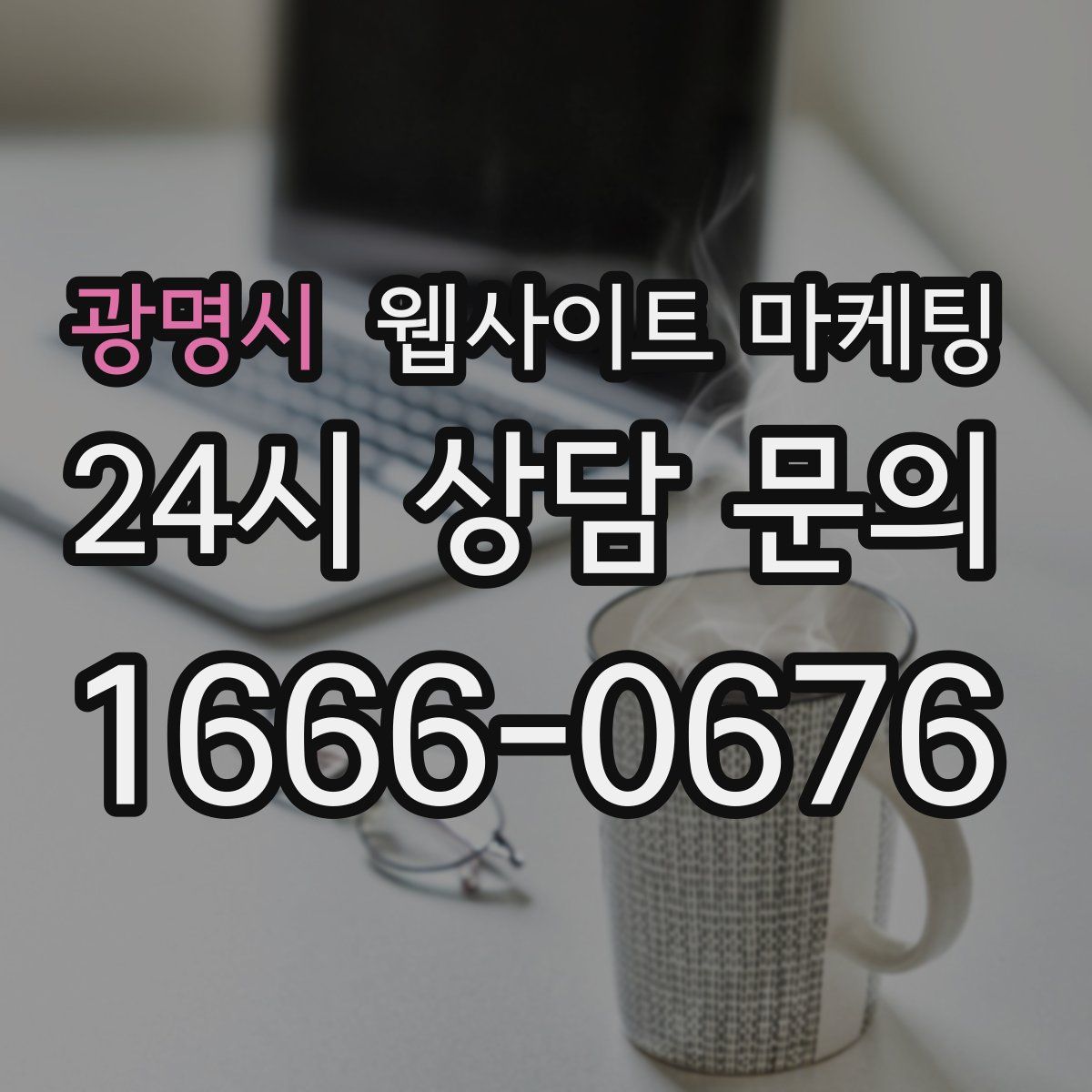광명시 웹사이트 마케팅