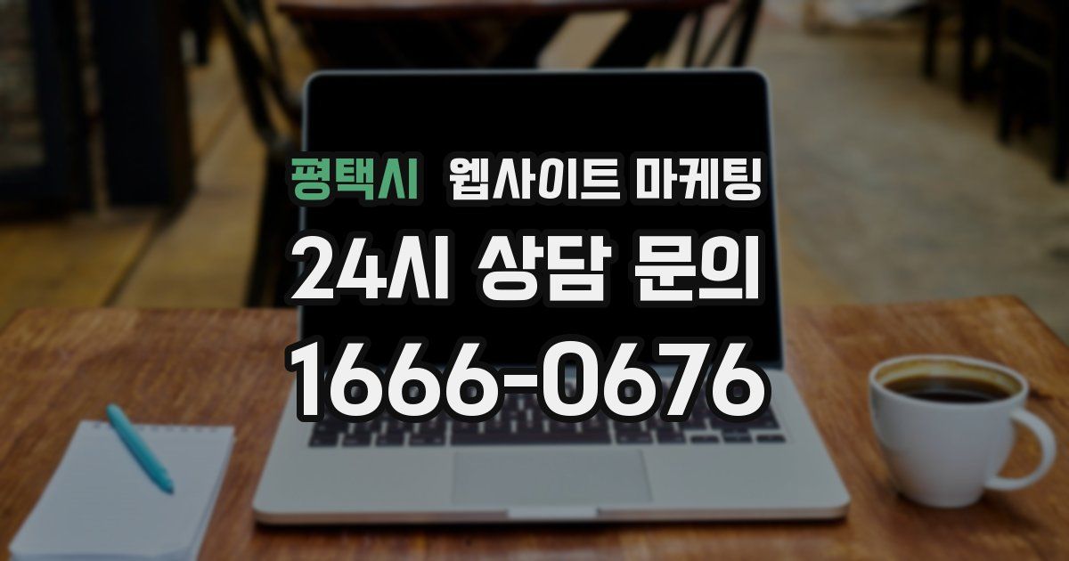 평택시 웹사이트 마케팅
