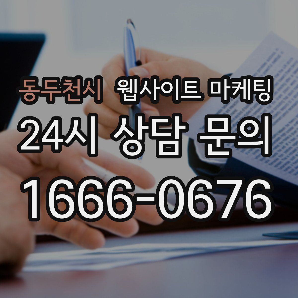 동두천시 웹사이트 마케팅