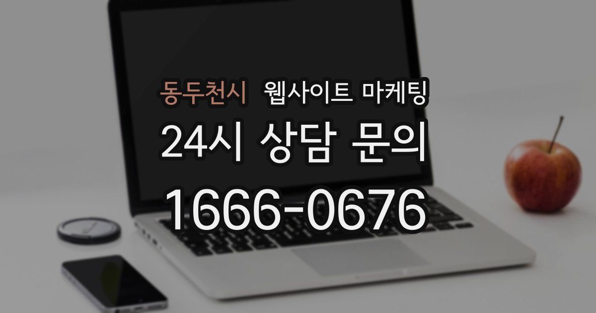 동두천시 웹사이트 마케팅