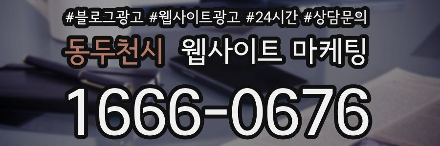 동두천시 웹사이트 마케팅