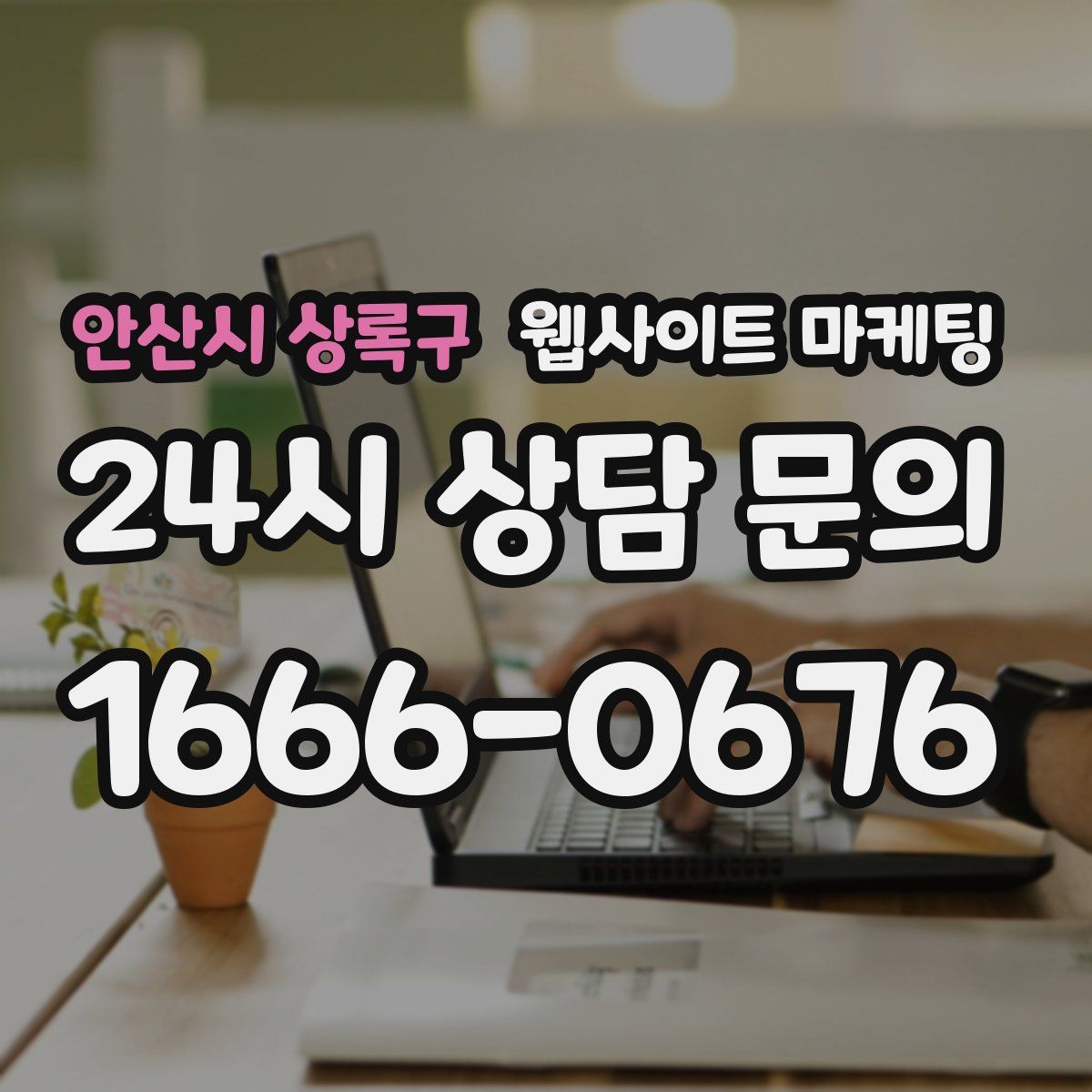 안산시 상록구 웹사이트 마케팅