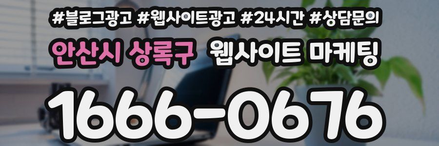 안산시 상록구 웹사이트 마케팅