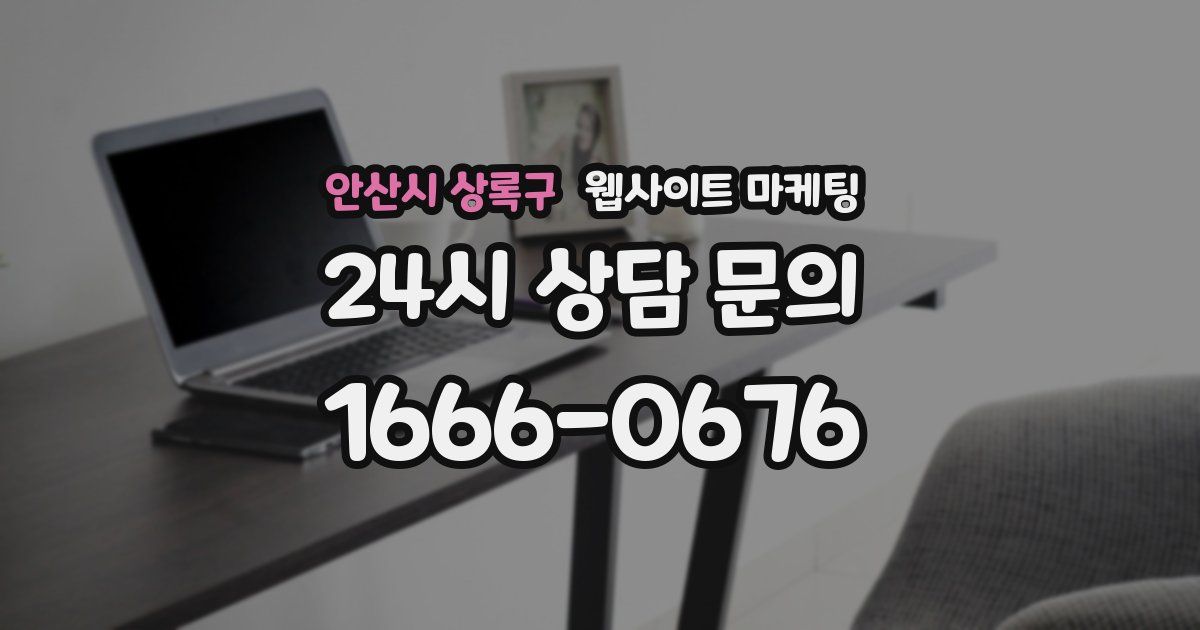 안산시 상록구 웹사이트 마케팅
