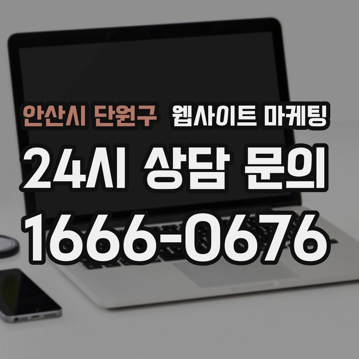 안산시 단원구 웹사이트 마케팅