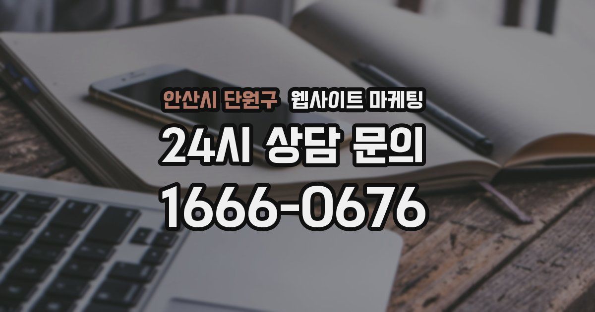 안산시 단원구 웹사이트 마케팅