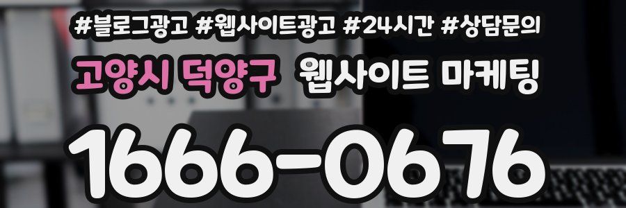 고양시 덕양구 웹사이트 마케팅