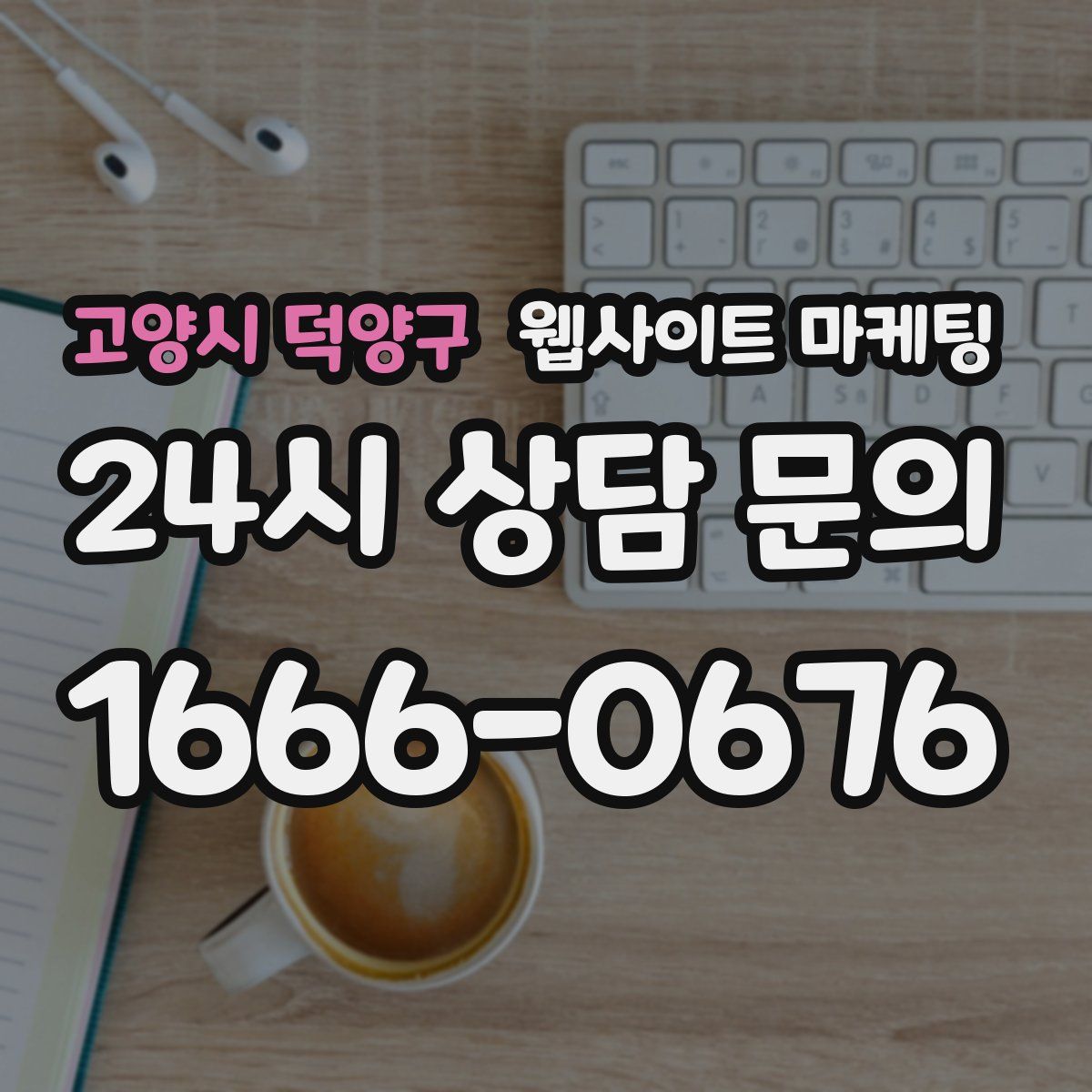 고양시 덕양구 웹사이트 마케팅