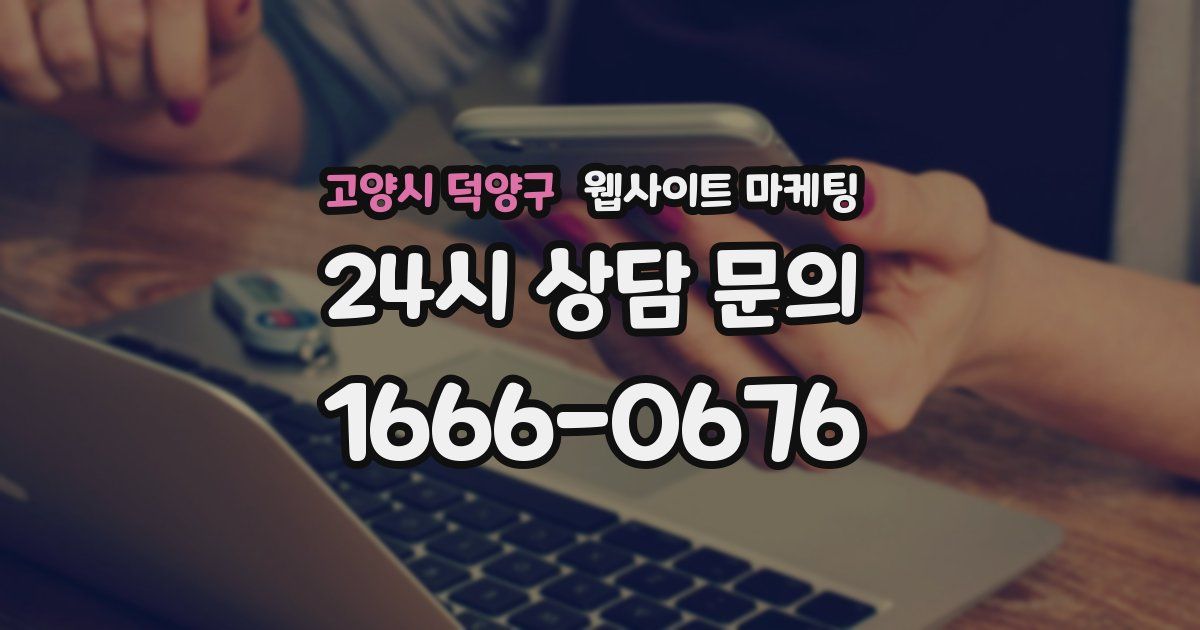 고양시 덕양구 웹사이트 마케팅