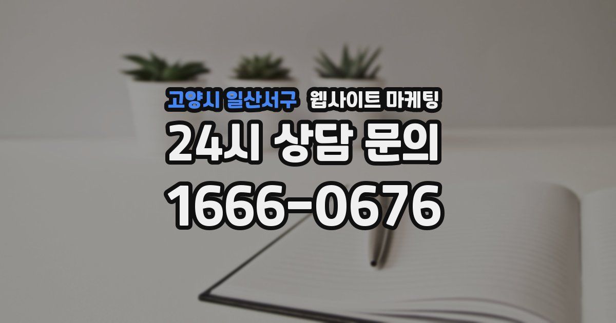 고양시 일산서구 웹사이트 마케팅