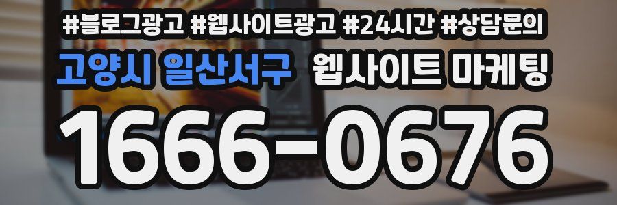 고양시 일산서구 웹사이트 마케팅