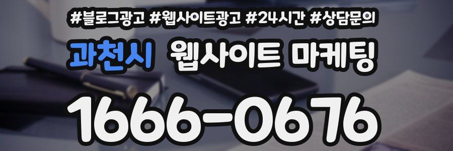과천시 웹사이트 마케팅