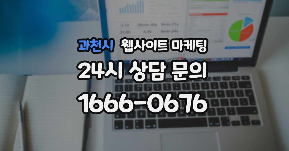 과천시 웹사이트 마케팅