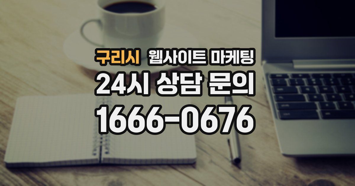구리시 웹사이트 마케팅