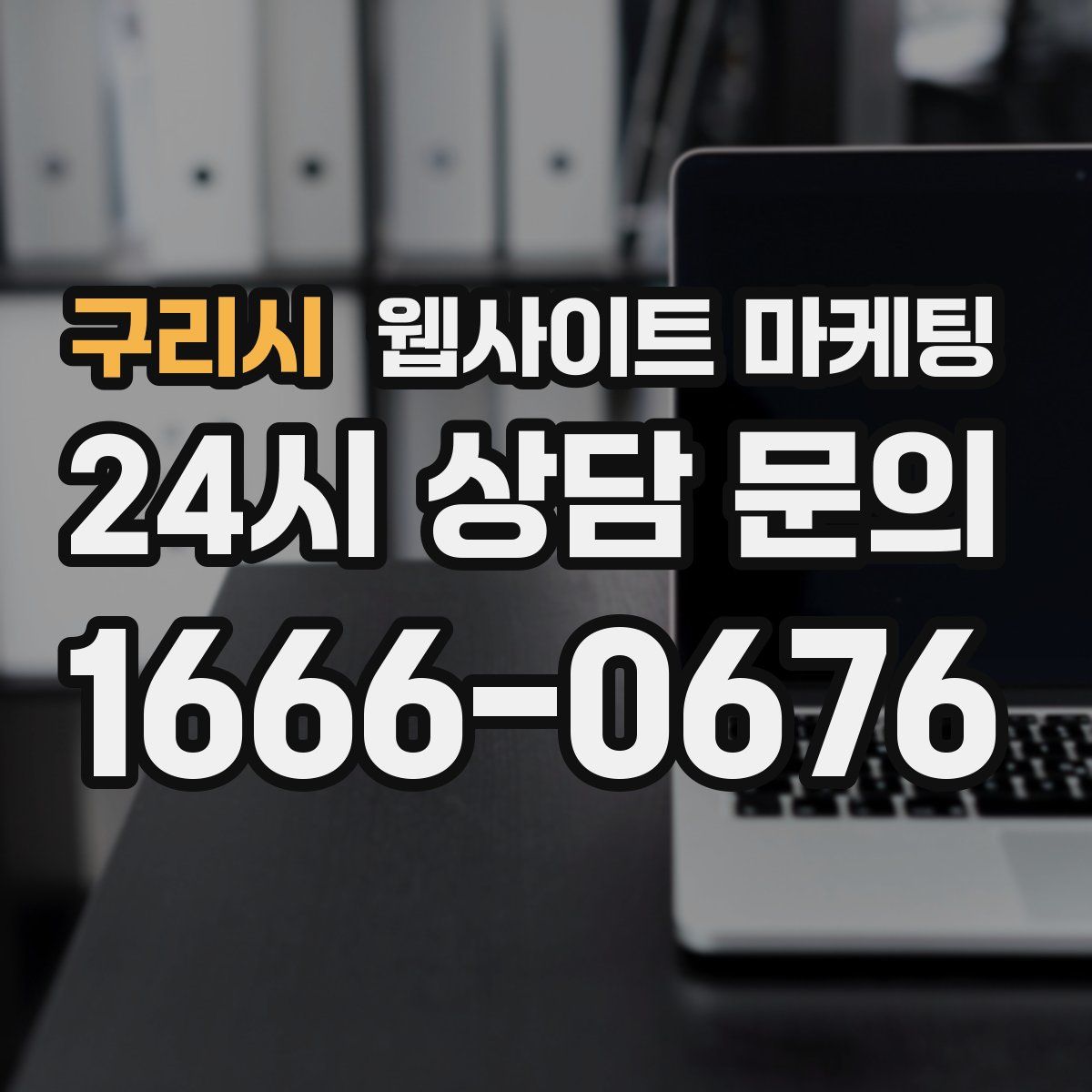 구리시 웹사이트 마케팅