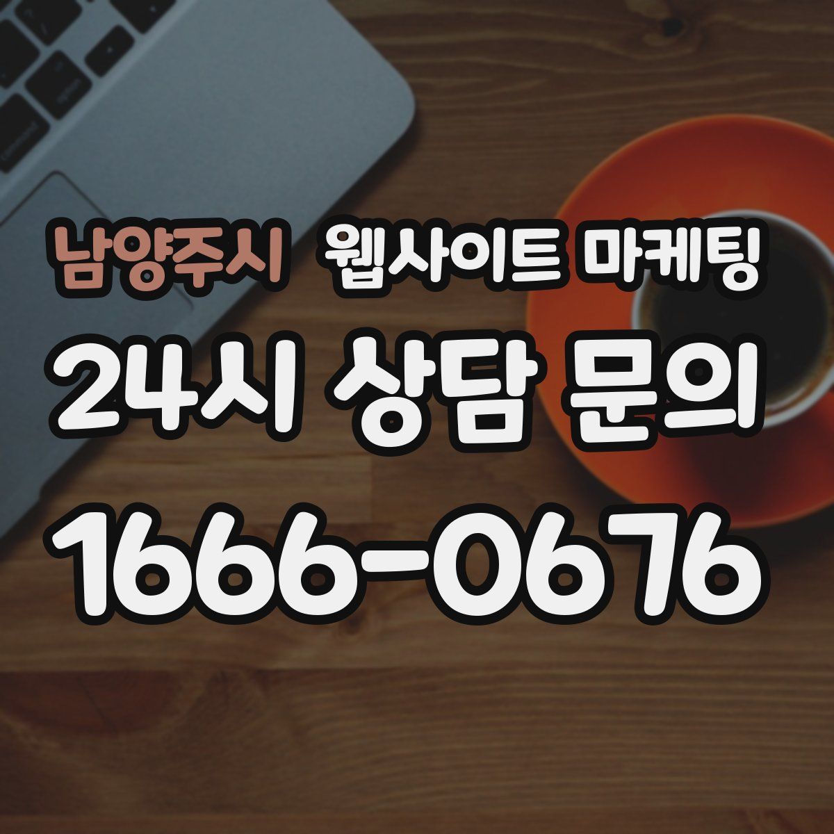 남양주시 웹사이트 마케팅