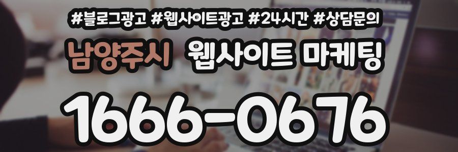 남양주시 웹사이트 마케팅