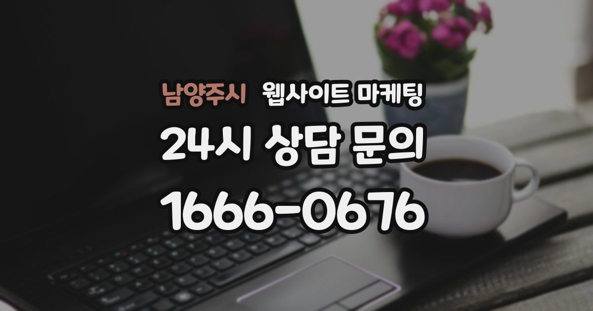 남양주시 웹사이트 마케팅