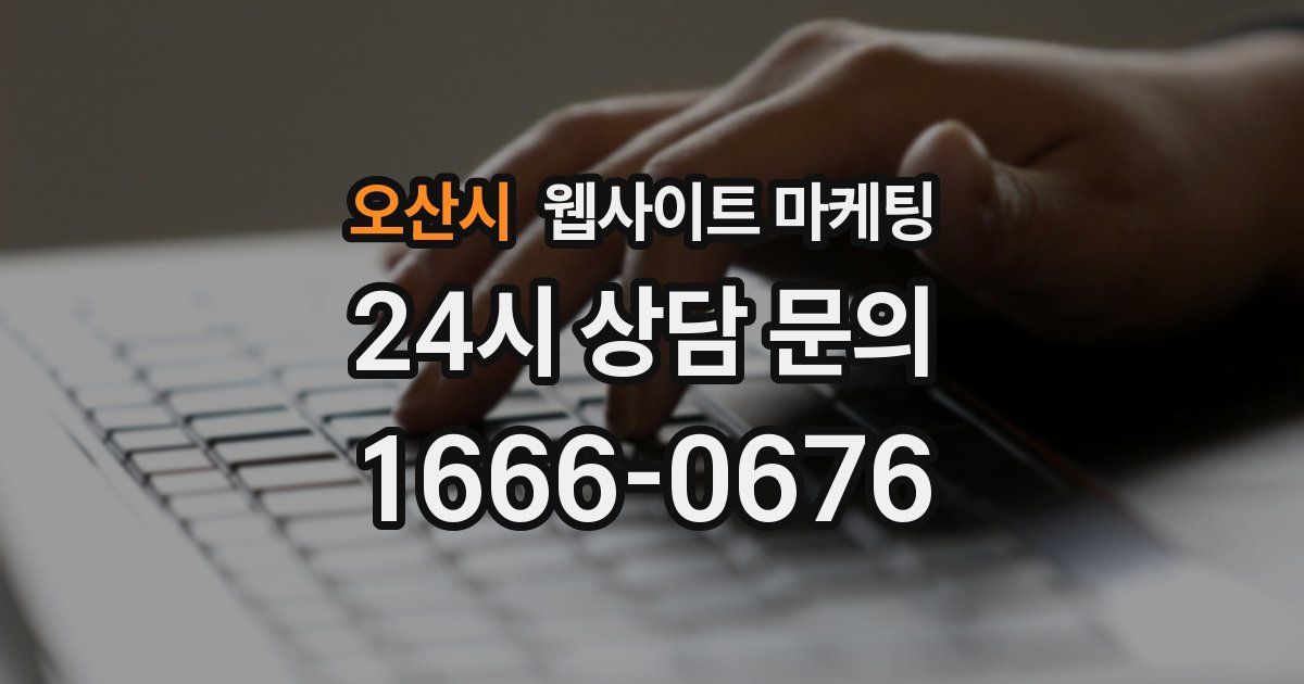 오산시 웹사이트 마케팅