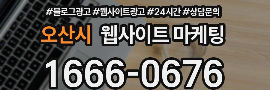 오산시 웹사이트 마케팅