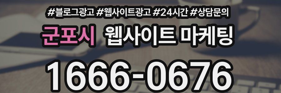 군포시 웹사이트 마케팅