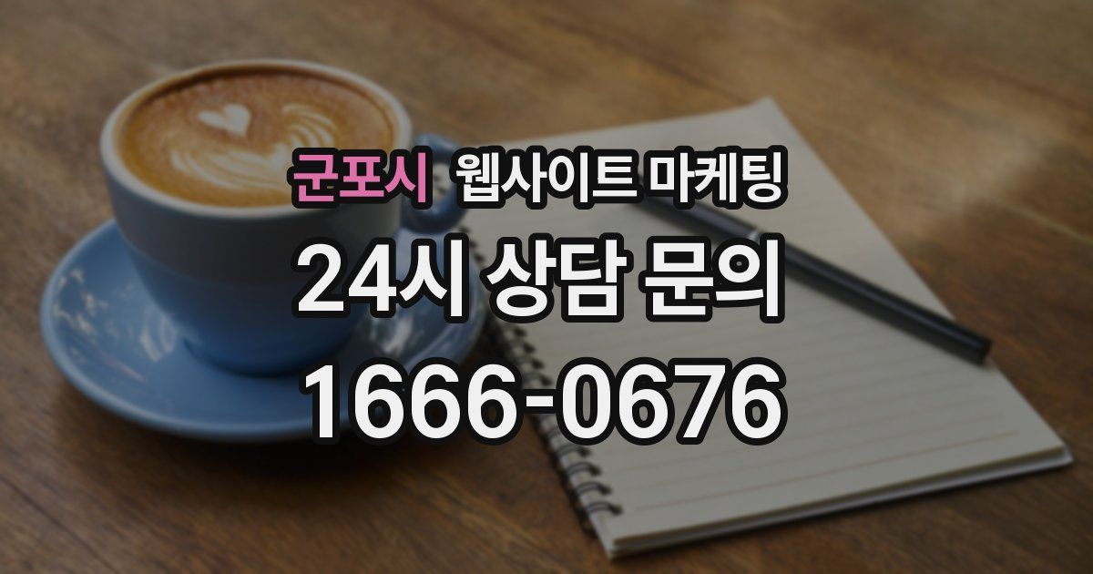 군포시 웹사이트 마케팅