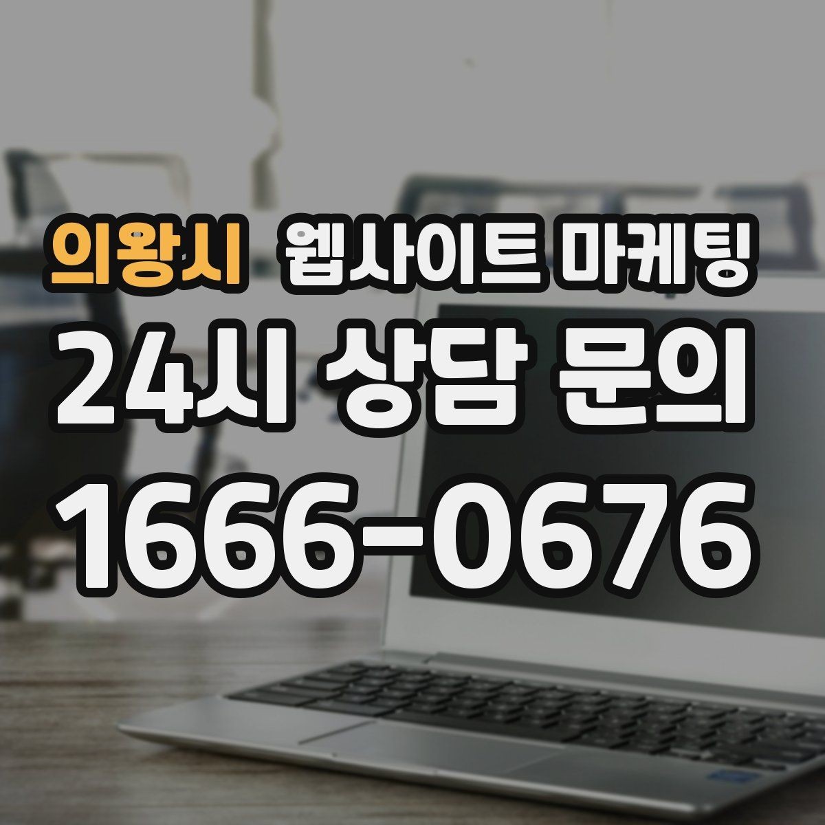 의왕시 웹사이트 마케팅 같은 지역에서도 업종별로 글 방향이 달라지는 이유