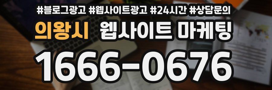 의왕시 웹사이트 마케팅