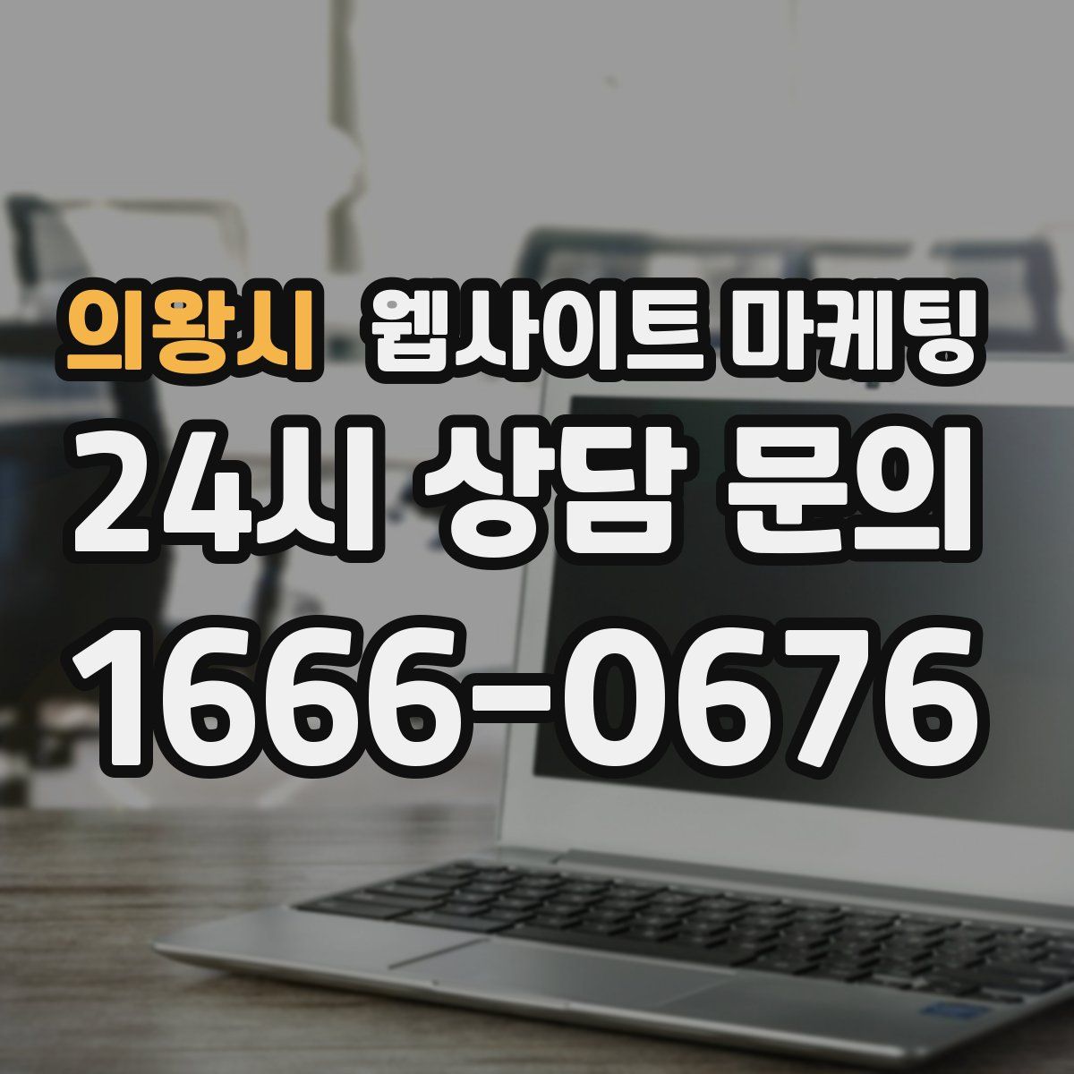 의왕시 웹사이트 마케팅