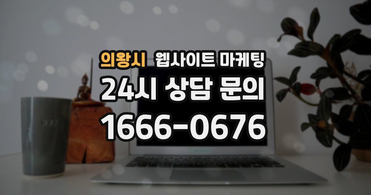 의왕시 웹사이트 마케팅