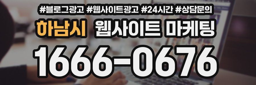 하남시 웹사이트 마케팅