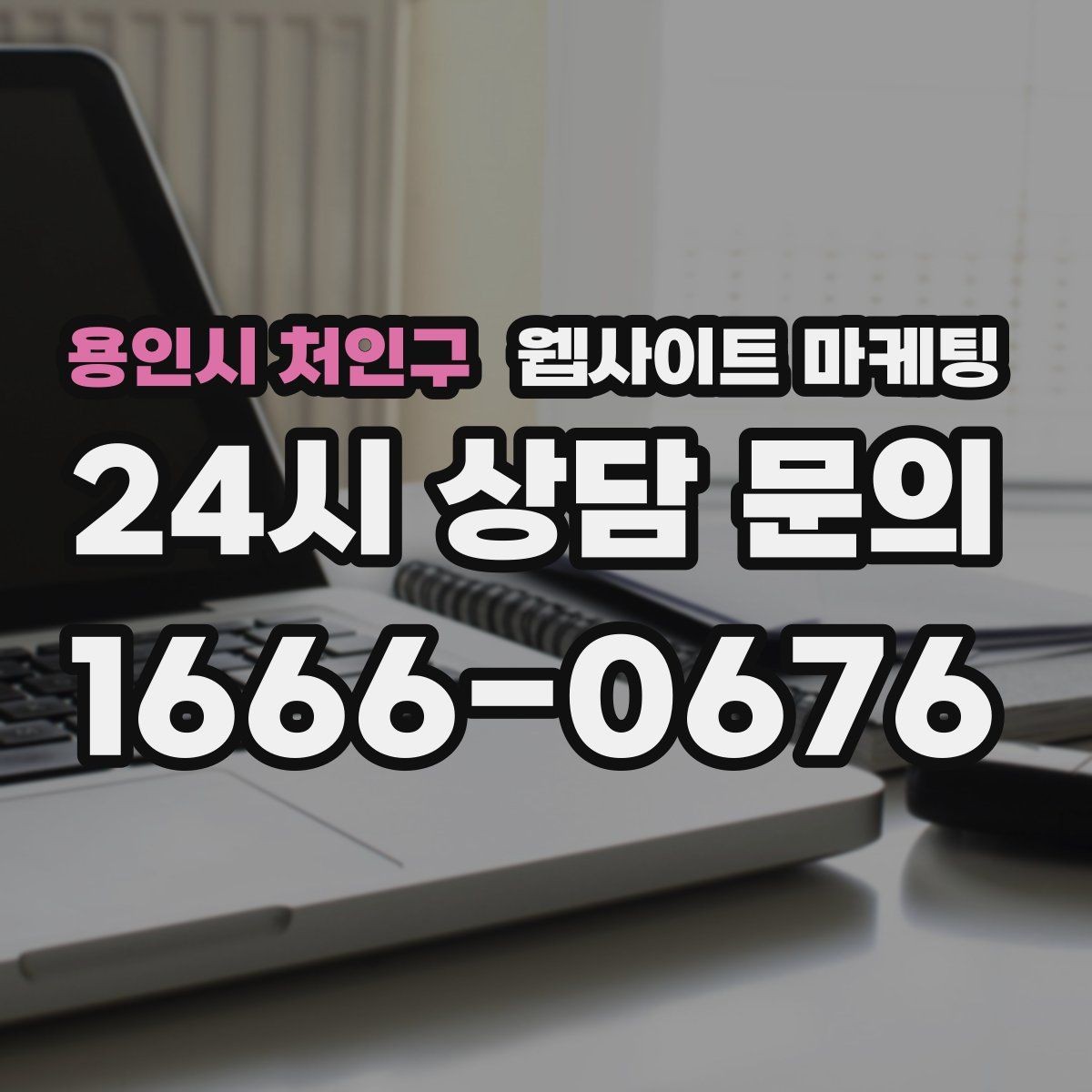 용인시 처인구 웹사이트 마케팅 경쟁이 심한 지역에서 이기는 포지셔닝 방법