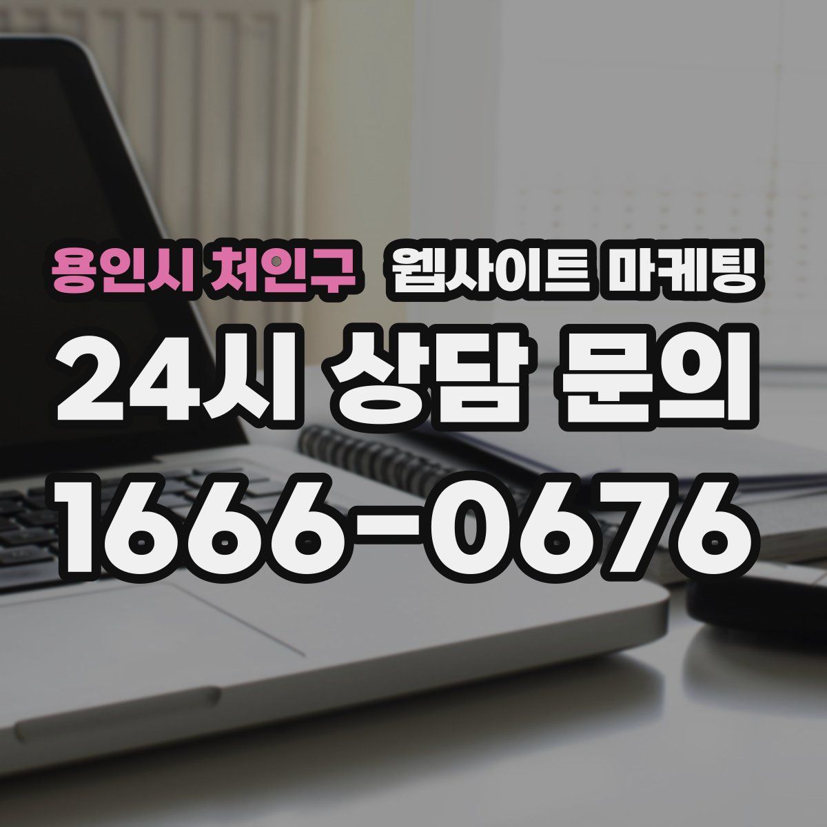 용인시 처인구 웹사이트 마케팅