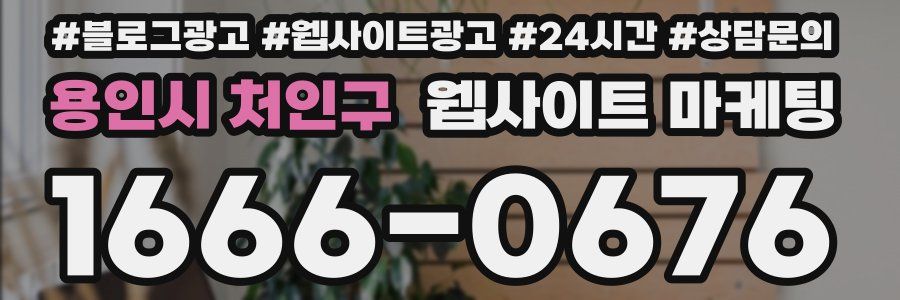용인시 처인구 웹사이트 마케팅