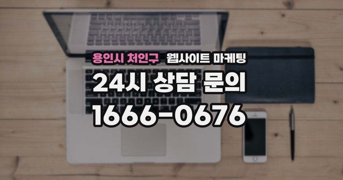 용인시 처인구 웹사이트 마케팅