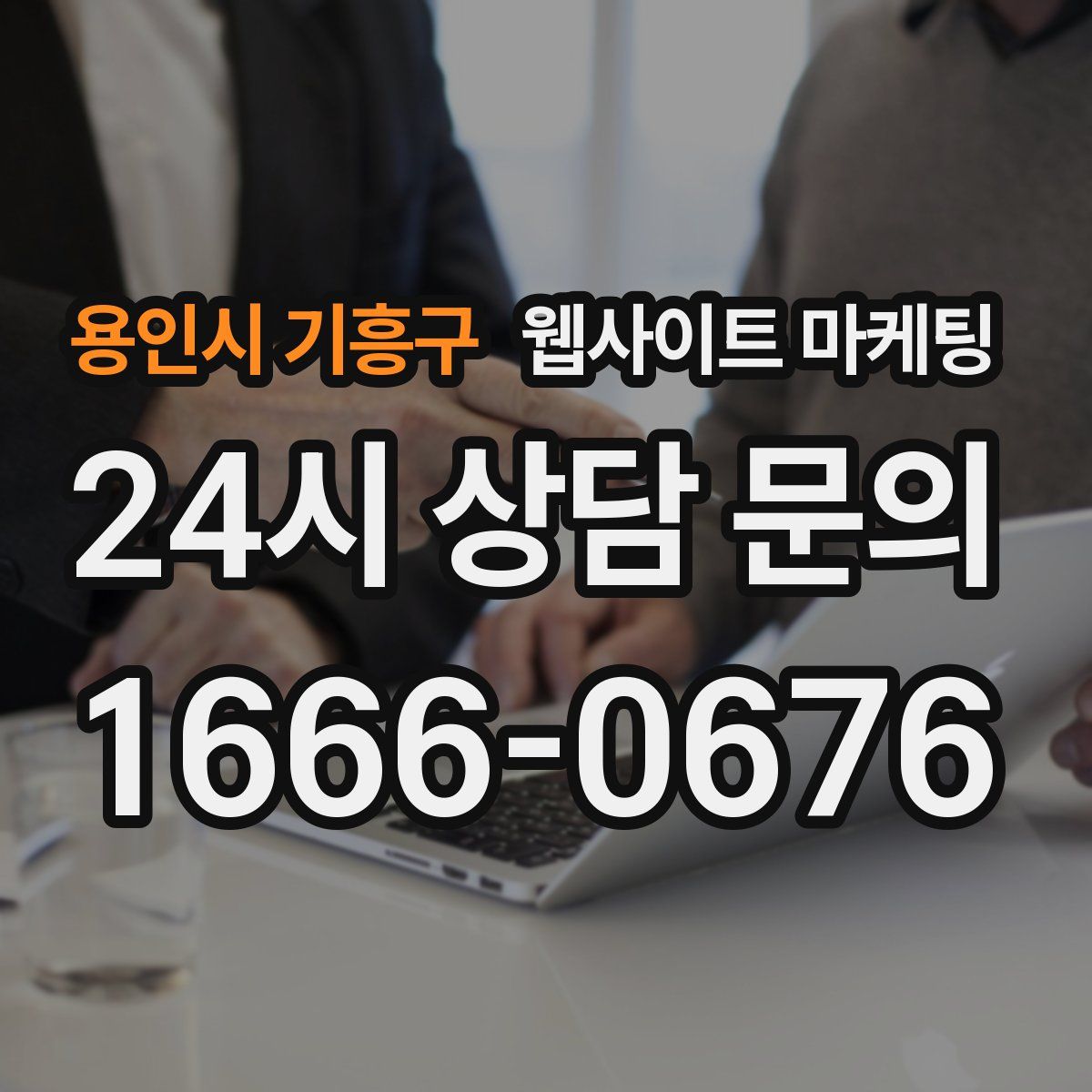 용인시 기흥구 웹사이트 마케팅