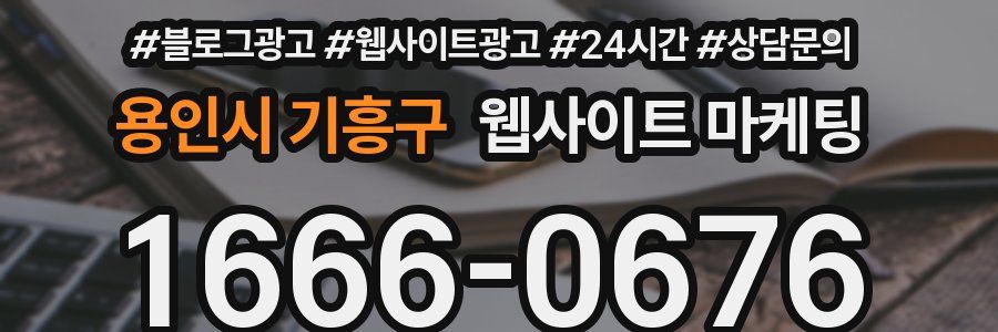 용인시 기흥구 웹사이트 마케팅