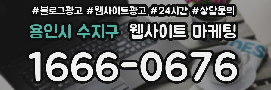 용인시 수지구 웹사이트 마케팅