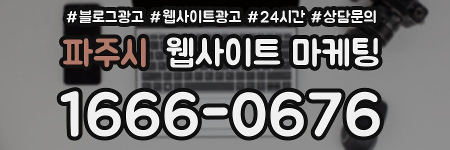 파주시 웹사이트 마케팅