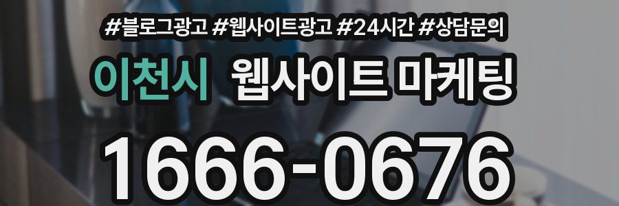 이천시 웹사이트 마케팅