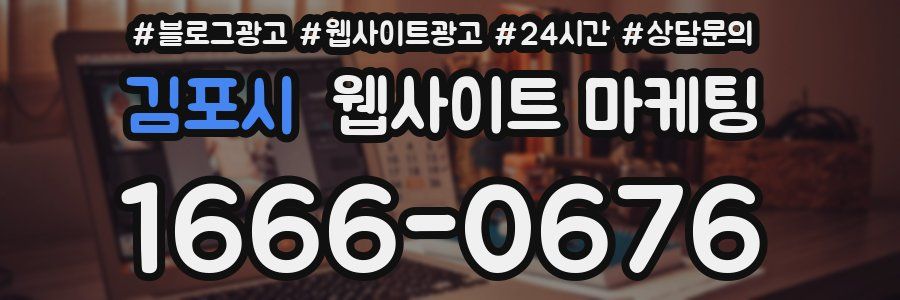 김포시 웹사이트 마케팅