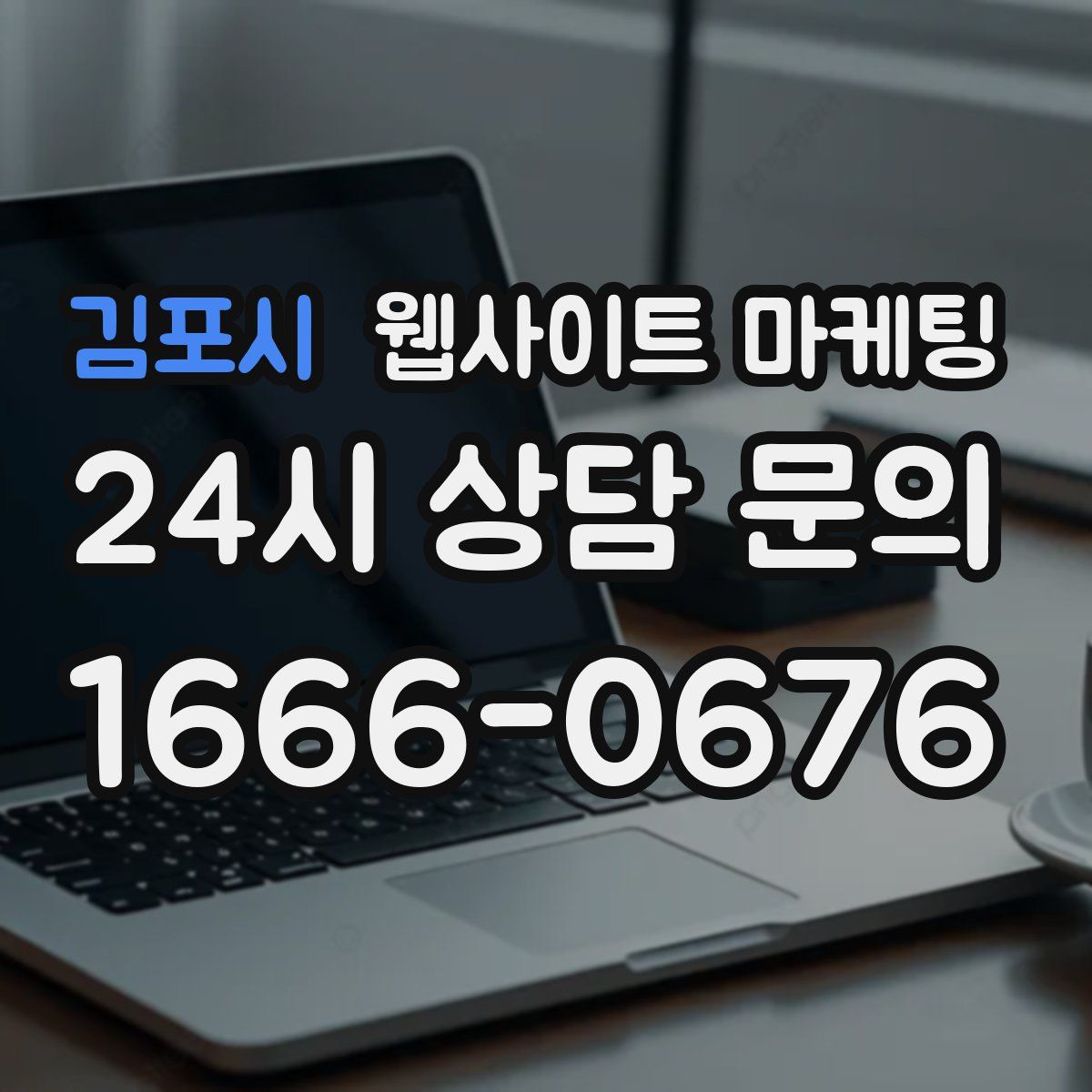 김포시 웹사이트 마케팅