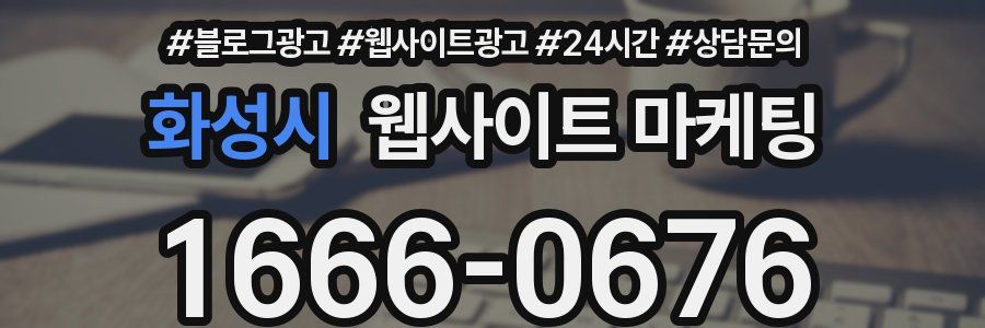 화성시 웹사이트 마케팅