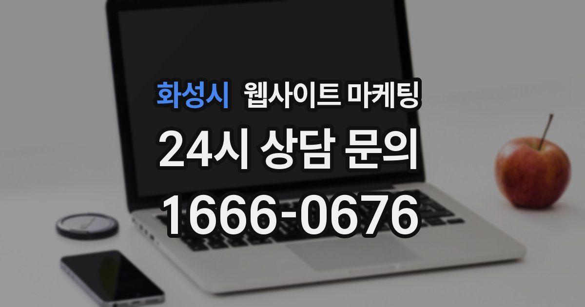 화성시 웹사이트 마케팅