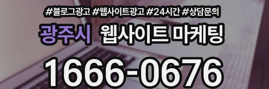 광주시 웹사이트 마케팅