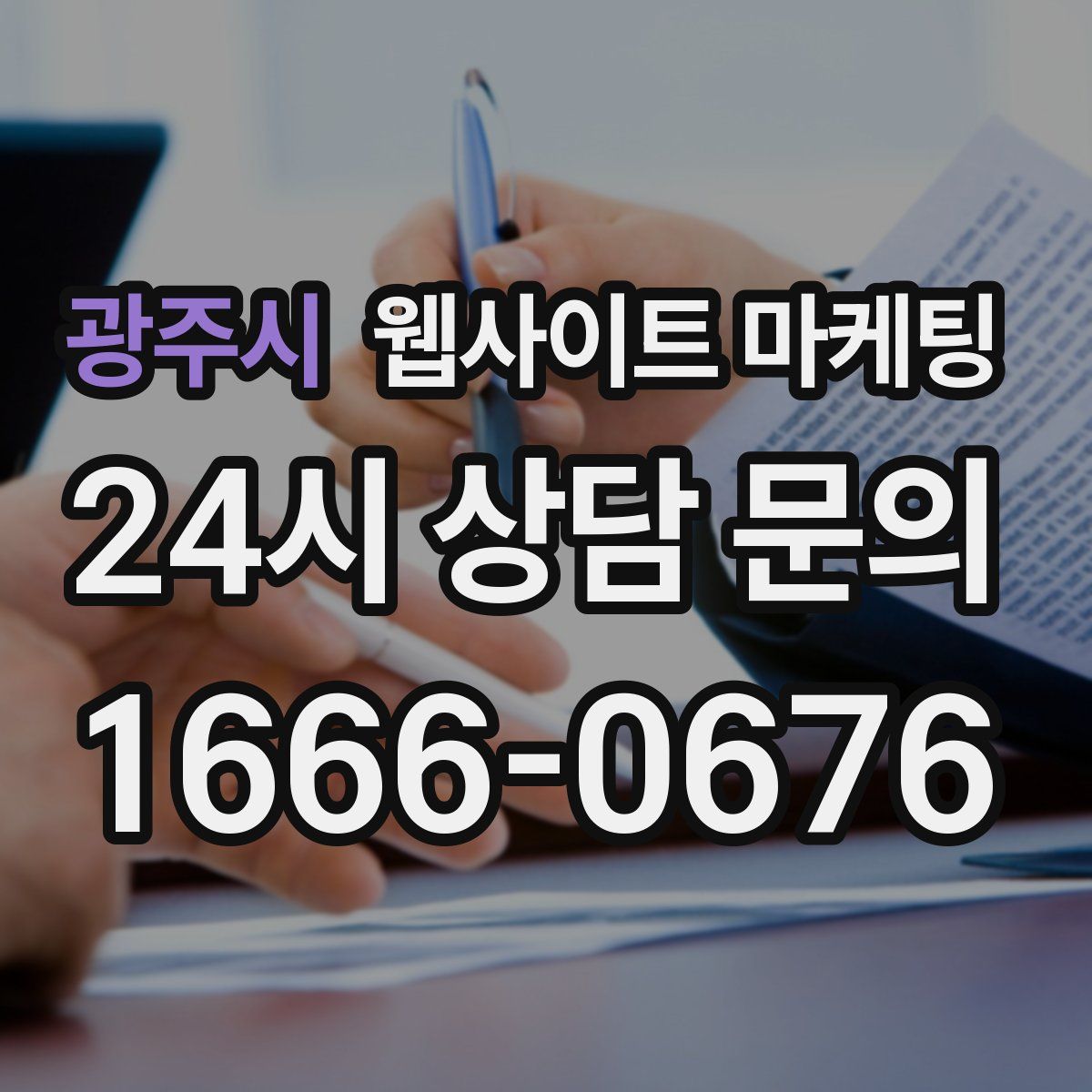광주시 웹사이트 마케팅