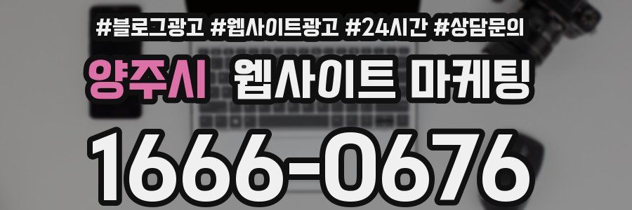 양주시 웹사이트 마케팅