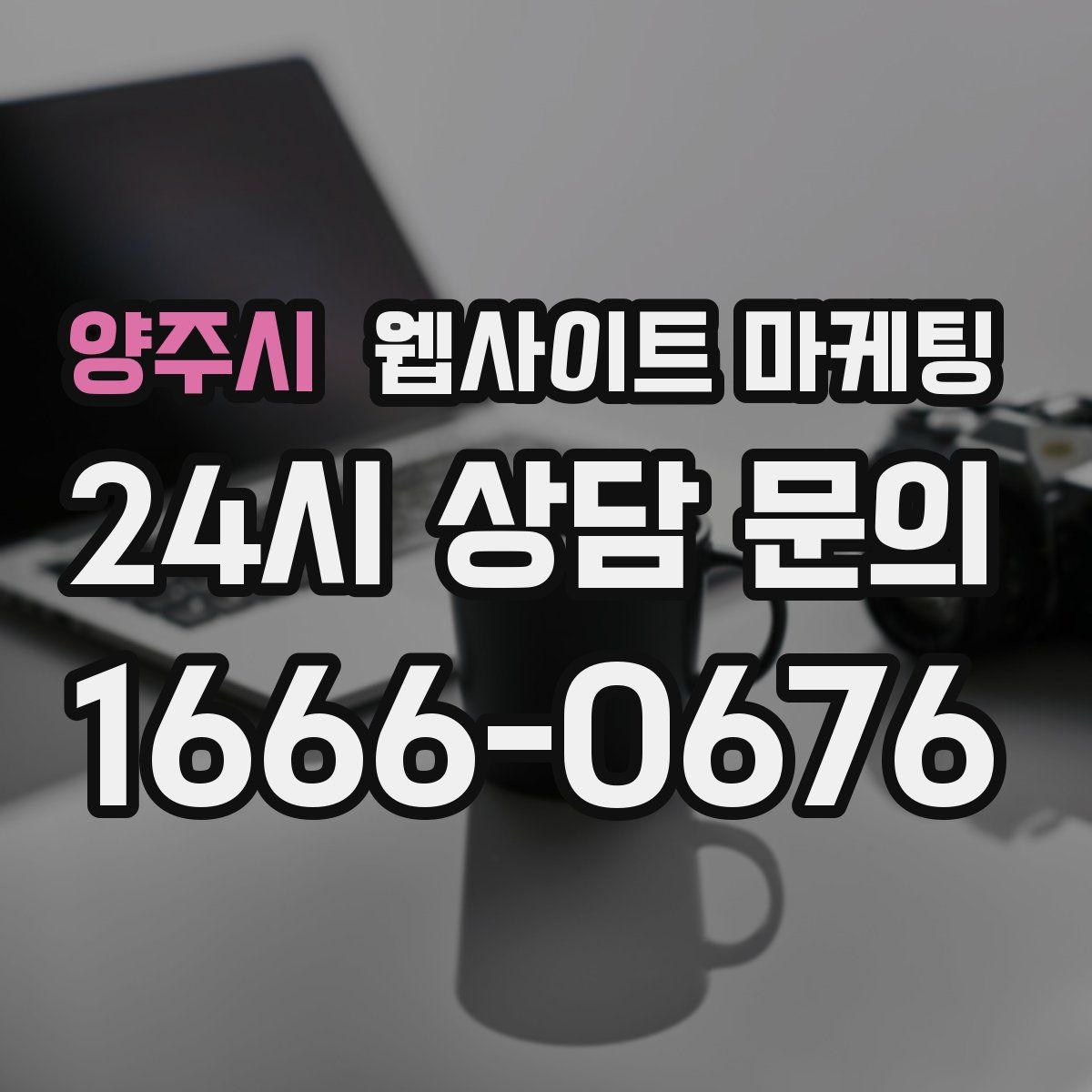 양주시 웹사이트 마케팅